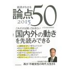 Yahoo! Yahoo!ショッピング(ヤフー ショッピング)経済がわかる論点５０ ２０１５／みずほ総合研究所