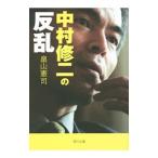 中村修二の反乱／畠山憲司