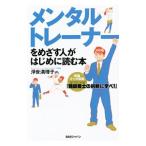 メンタルトレーナーをめざす人がはじめに読む本／浮世満理子