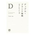 デュアル・ブランド戦略／矢作敏行