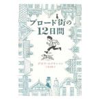  Broad улица. 12 дней |HopkinsonDeborah