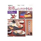 Yahoo! Yahoo!ショッピング(ヤフー ショッピング)和布のインテリア小もの／パッチワーク通信社