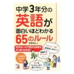 Yahoo! Yahoo!ショッピング(ヤフー ショッピング)中学３年分の英語が面白いほどわかる６５のルール／斎藤泰弘