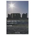純粋な夜の向こうへ／文禎〓