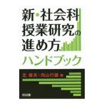 Yahoo! Yahoo!ショッピング(ヤフー ショッピング)新・社会科授業研究の進め方ハンドブック／北俊夫