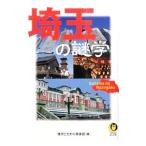 埼玉の謎学／博学こだわり倶楽部