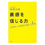 Yahoo! Yahoo!ショッピング(ヤフー ショッピング)直感を信じる力／岩瀬大輔