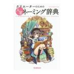 クリエーターのための人名ネーミング辞典／学研教育出版