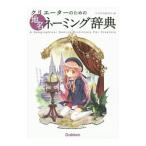 クリエーターのための地名ネーミング辞典／学研教育出版