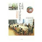 これが、コレクティブハウスだ！／コレクティブハウスかんかん森居住者組合森の風