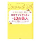 Yahoo! Yahoo!ショッピング(ヤフー ショッピング)ココナッツオイルで−１０歳美人／ＨｅｒｇｅｓｈｅｉｍｅｒＡｕｇｕｓｔ