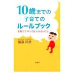 １０歳までの子育てのルールブック／諸富祥彦