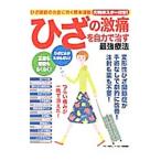 Yahoo! Yahoo!ショッピング(ヤフー ショッピング)ひざの激痛を自力で治す最強療法