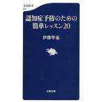 認知症予防のための簡単レッスン２０／伊藤隼也