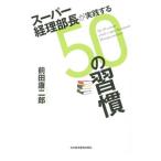 Yahoo! Yahoo!ショッピング(ヤフー ショッピング)スーパー経理部長が実践する５０の習慣／前田康二郎