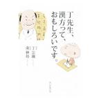 Yahoo! Yahoo!ショッピング(ヤフー ショッピング)丁先生、漢方って、おもしろいです。／丁宗鉄