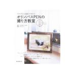 オリンパスＰＥＮの撮り方教室／吉住志穂