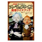 Yahoo! Yahoo!ショッピング(ヤフー ショッピング)ＮＨＫシャーロックホームズ推理クイズブック／日本放送協会