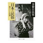日本の民俗 暮らしと生業／芳賀日出男