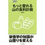 Yahoo! Yahoo!ショッピング(ヤフー ショッピング)もっと登れる山の食料計画／芳須勲