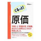 ぐるっと！原価／吉田延史