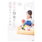 Yahoo! Yahoo!ショッピング(ヤフー ショッピング)美人の９割は食事でつくられる／太田カティー