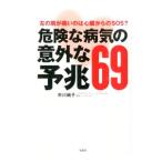 Yahoo! Yahoo!ショッピング(ヤフー ショッピング)危険な病気の意外な予兆６９／市川純子（１９６１〜）