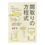 間取りの方程式／飯塚豊