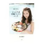 食材で作るジャムウ式若肌フェイスパック／水谷雅子