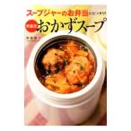 スープジャーのお弁当にピッタリ！奥薗流おかずスープ／奥薗寿子
