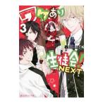 Yahoo! Yahoo!ショッピング(ヤフー ショッピング)ワケあり生徒会！ＮＥＸＴ ３／春川こばと