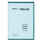 新基礎コース線形代数／浅倉史興