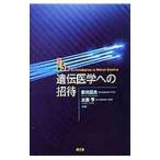 Yahoo! Yahoo!ショッピング(ヤフー ショッピング)遺伝医学への招待／新川詔夫