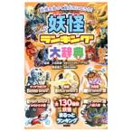 Yahoo! Yahoo!ショッピング(ヤフー ショッピング)妖怪ランキング大辞典／小松和彦