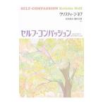 セルフ・コンパッション−あるがままの自分を受け入れる−／クリスティーン・ネフ