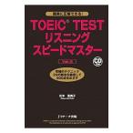 TOEIC TEST リスニングスピードマスター Ver.2/松本恵美子