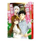宝くじで４０億当たったんだけど異世界に移住する 2／すずの木くろ