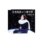 Yahoo! Yahoo!ショッピング(ヤフー ショッピング)戸川よし乃／氷雪挽歌／十勝平野