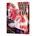 獣ーけだものー／仁賀奈