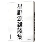 星野源雑談集 1/星野源