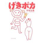 Yahoo! Yahoo!ショッピング(ヤフー ショッピング)げきポカ／平地治美