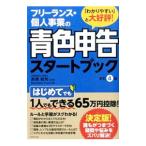 フリーランス・個人事業の青色申告スタートブック／高橋敏則