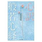 心訳般若心経／枡野俊明