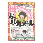Yahoo! Yahoo!ショッピング(ヤフー ショッピング)母ちゃんからのおバカメール 天然！パワフル！意味不明！！！／鉄人社