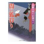 闇の狐狩り／早見俊