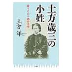Yahoo! Yahoo!ショッピング(ヤフー ショッピング)土方歳三の小姓／土方洋