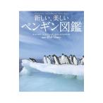 新しい、美しいペンギン図鑑／Ｄｅ Ｒｏｙ ＭｏｏｒｅＴｕｉ