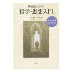 高校生のための哲学・思想入門／竹田青嗣
