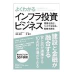 よくわかるインフラ投資ビジネス／福島隆則