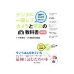 デジタル一眼レフカメラと写真の教科書 【改訂版】／中井精也